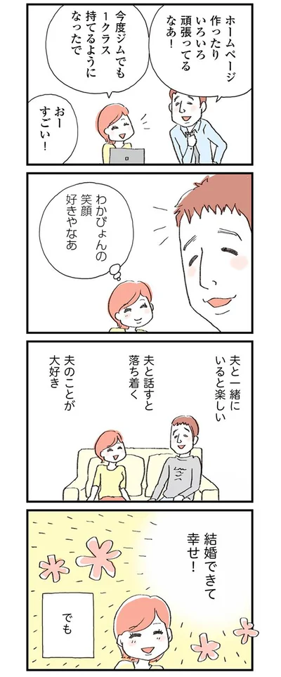 結婚できて幸せ！