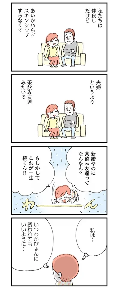 夫婦というより友だちみたいで…