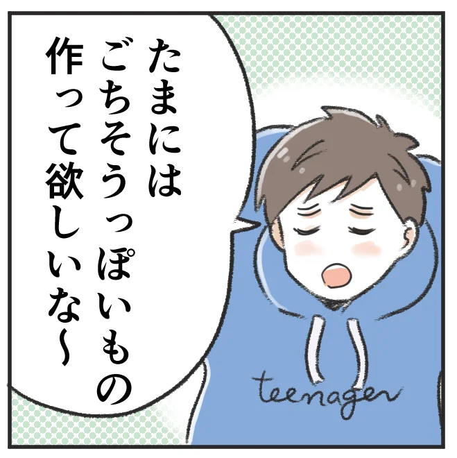 たまにはごちそうっぽいもの作って欲しいな~