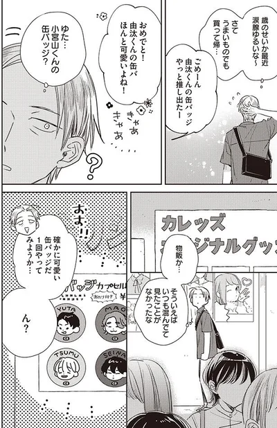 ゆた…小宮山くんの缶バッジ？