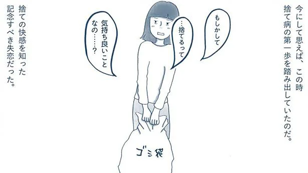 捨ての快感を知った記念すべき失恋