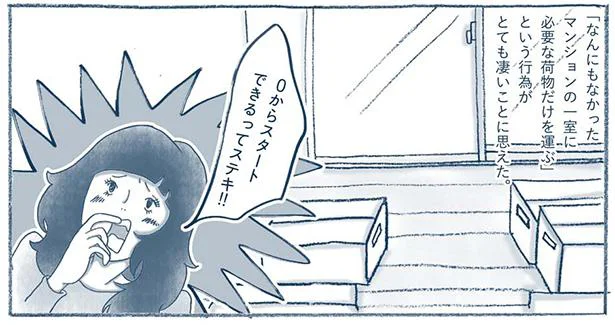 結婚を機に汚屋敷を脱出！ 自由に片づけができて、いつでも人を呼べるって最高／わたしのウチには、なんにもない。（11）