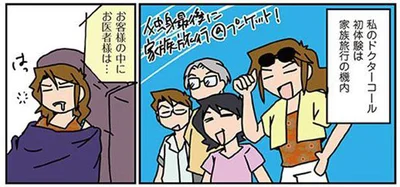 お客様の中にお医者様は…