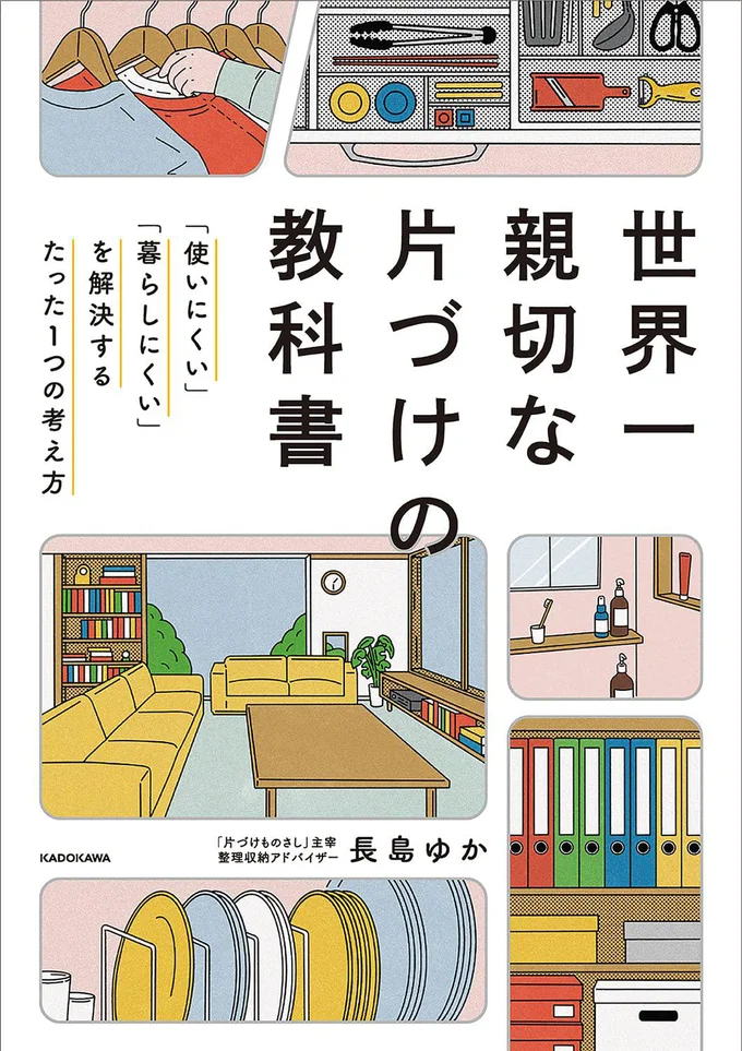 『世界一親切な片づけの教科書 「使いにくい」「暮らしにくい」を解決するたった１つの考え方』