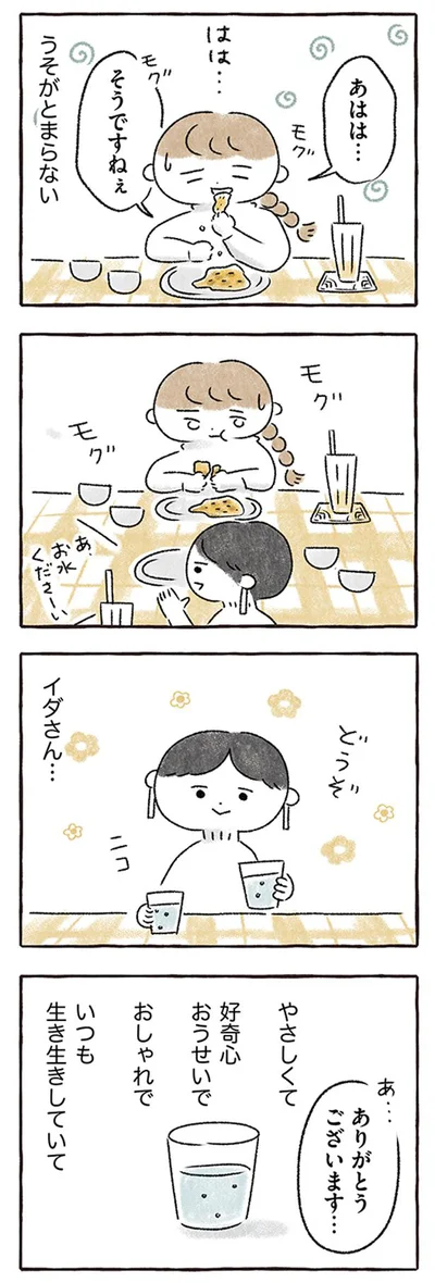 いつも生き生きしていて