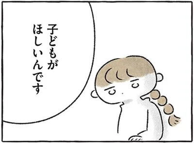 子どもがほしいんです