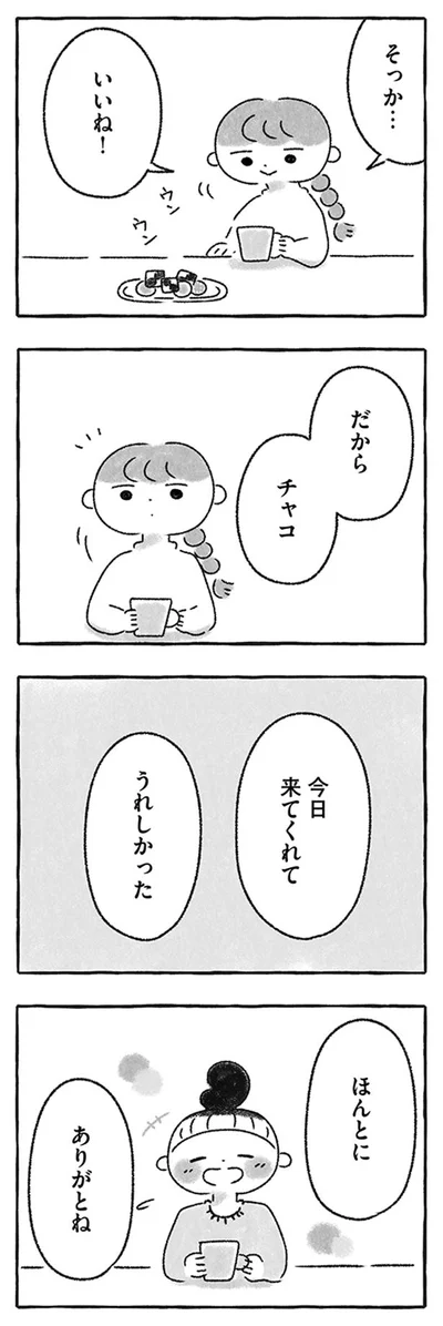 ありがとね