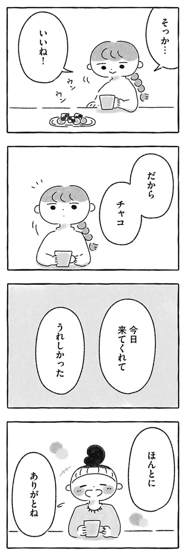 ありがとね