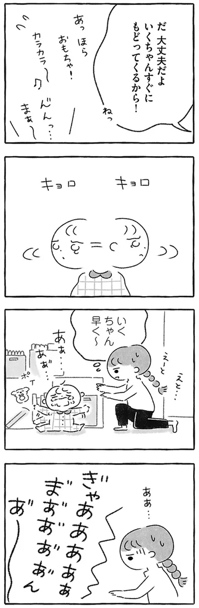 すぐにもどってくるから！