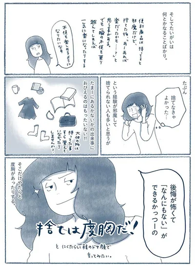 捨ては度胸だ！