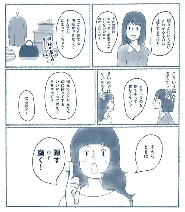 そういうのを捨てるって難しくない!?