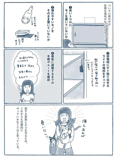 愛する家族とネコを守るため