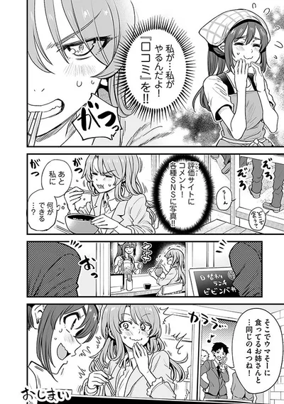 私がやるんだよ…！「口コミ」を！