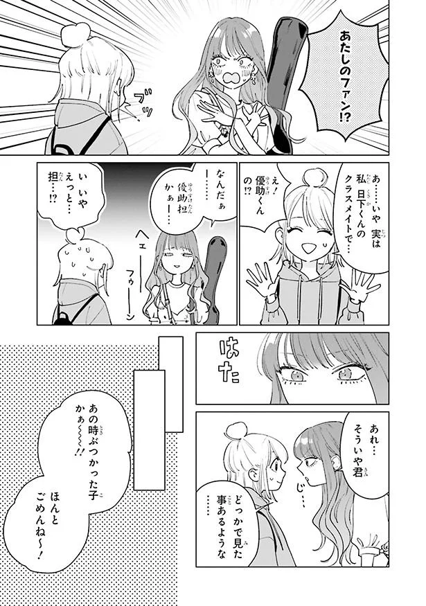 あたしのファン!?
