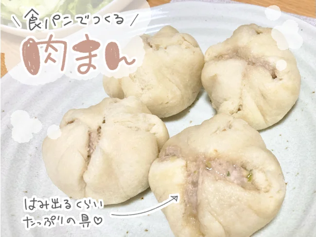 「食パンで肉まん」出来上がり!