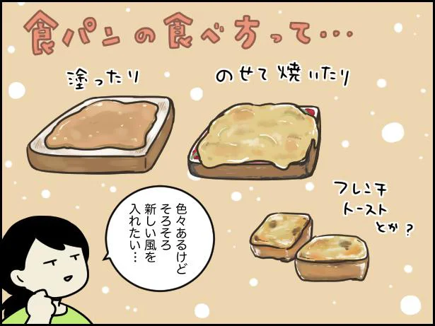 あの手この手で食パンを調理