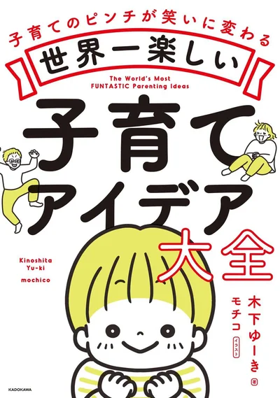 木下ゆーきさん直伝！子育てのピンチが笑いに変わる『世界一楽しい子育てアイデア大全』