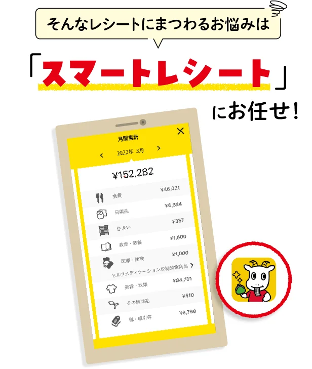 そんなレシートにまつわるお悩みは「スマートレシート」にお任せ!