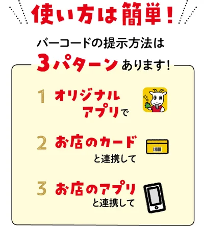 使い方は簡単！バーコードの提示方法は３パターンあります