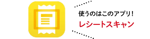 使うのはこのアプリ「レシートスキャン」