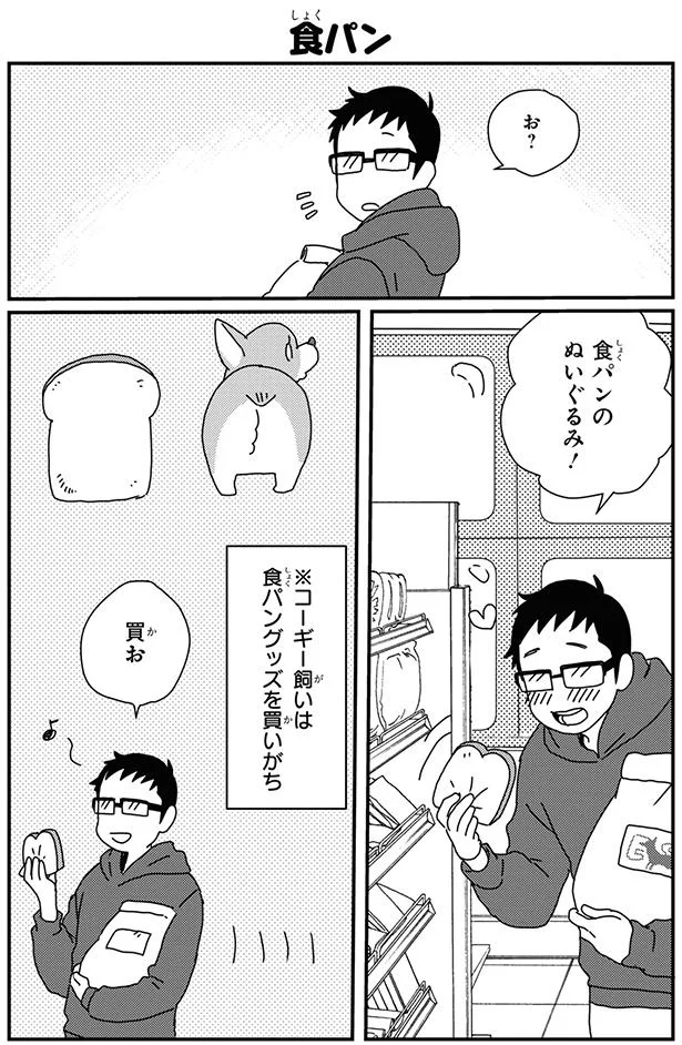 食パンを見ると思い出す コーギー飼いあるあるって あしょんでよッ うちの犬ログ 10 4 レタスクラブ