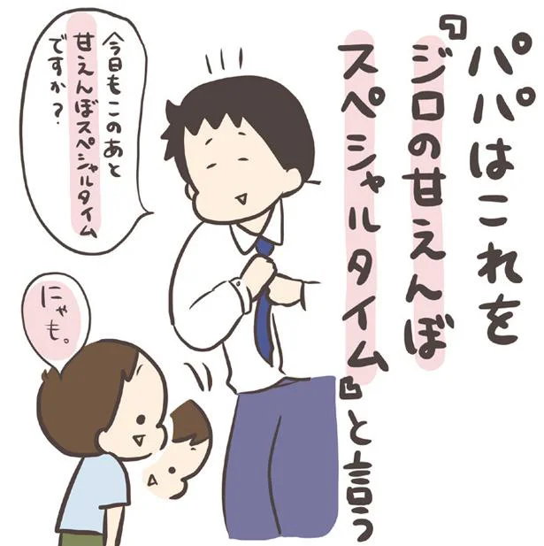 甘えんぼスペシャルタイム