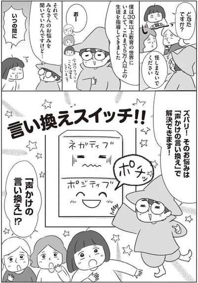 「声かけの言い換え」で解決できます