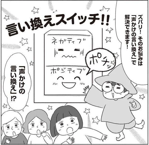 「声かけの言い換え」で解決！