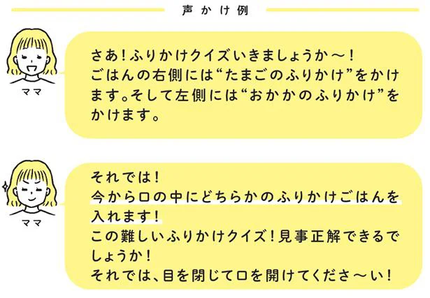 ドキドキふりかけクイズ！お口に入ったのはどっち？