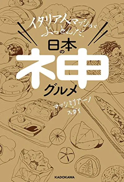 『イタリア人マッシがぶっとんだ、日本の神グルメ』