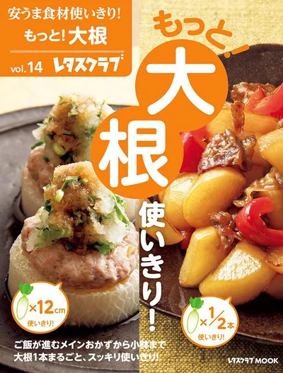 この1冊があれば、大根を飽きずに使いきり！『安うま食材使いきり！vol.14　もっと！大根使いきり！』