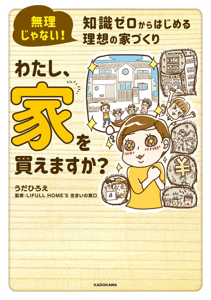 『無理じゃない！ 知識ゼロからはじめる理想の家づくり わたし、家を買えますか？』