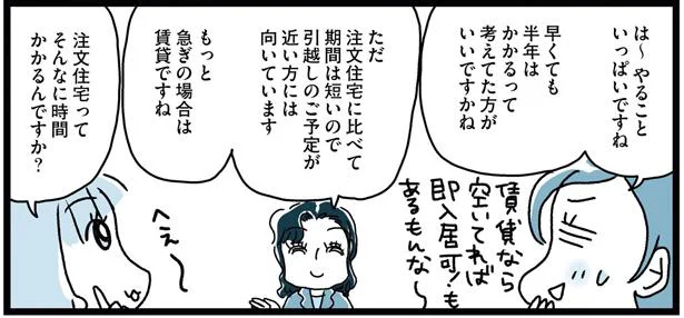 【知識ゼロの家づくり】1年以内でもタイト⁉ 意外と知らない、家探し～入居までのスケジュール（8）
