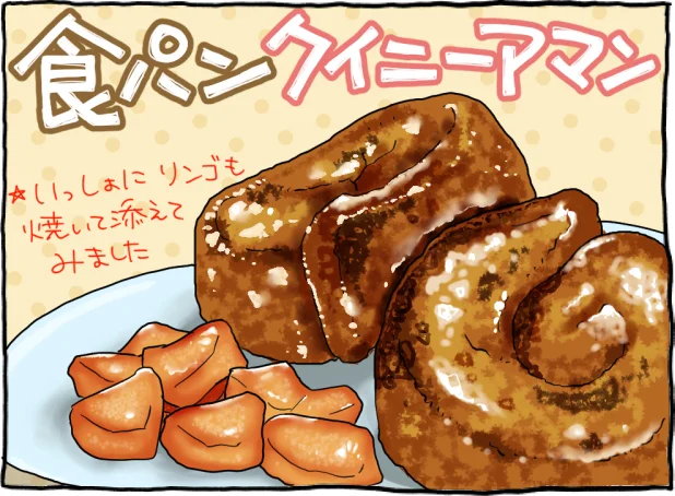 「食パンでクイニーアマン」完成!