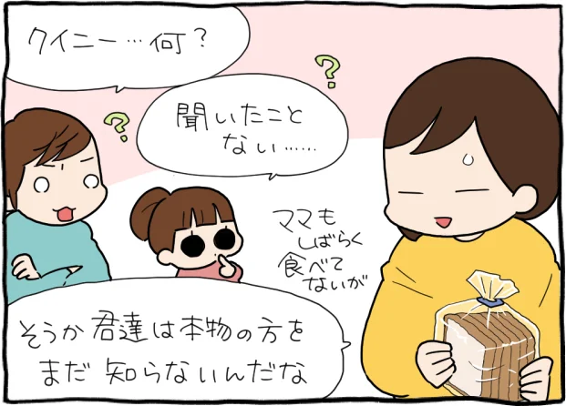 本物のクイニーアマンを知らない子どもたち