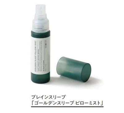 ぐっすりと深い眠りのために寝る前にシュッ！とひと吹き▷「ゴールデンスリープ ピローミスト」50ml ￥3,080／ブレインスリープ