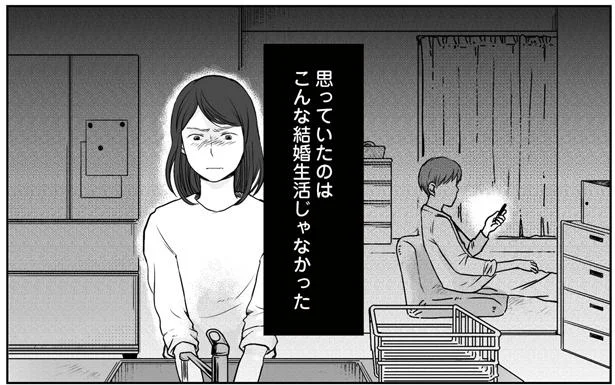 思っていたのはこんな結婚生活じゃ…