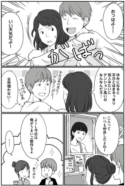  休日は別人みたい