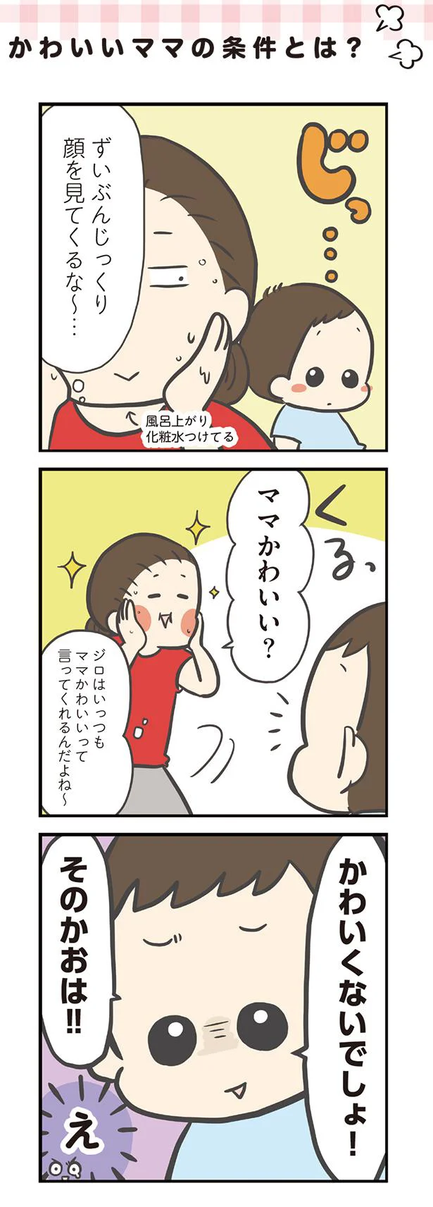 かわいいママの条件とは？