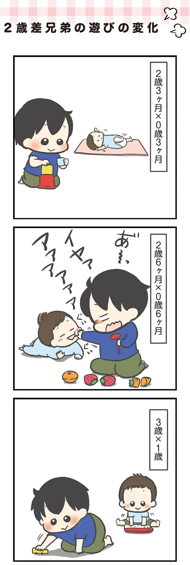 2歳差兄弟の遊びの変化