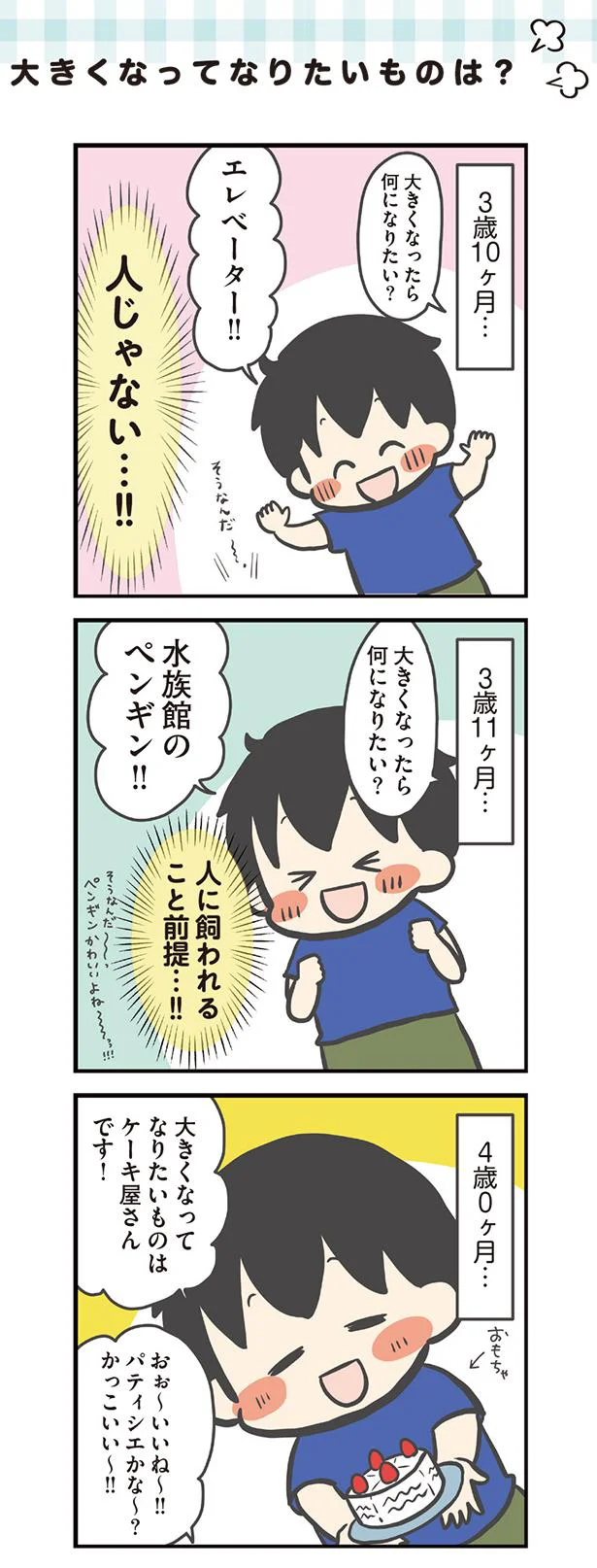 大きくなってなりたいものは？