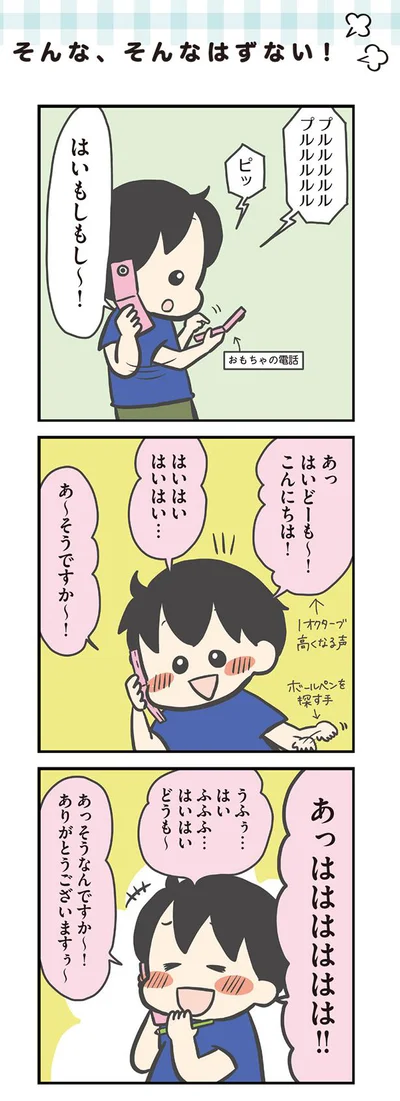 そんなはずない！