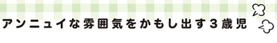 アンニュイな雰囲気をかもし出す３歳児