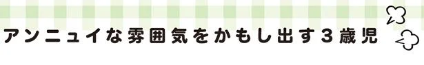 アンニュイな雰囲気をかもし出す３歳児