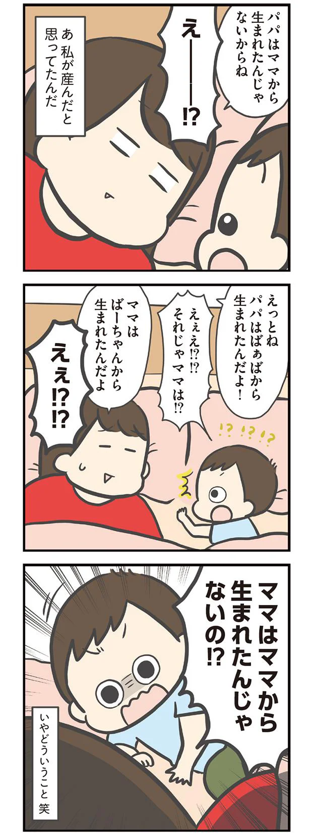 ママはママから生まれたんじゃないの!?