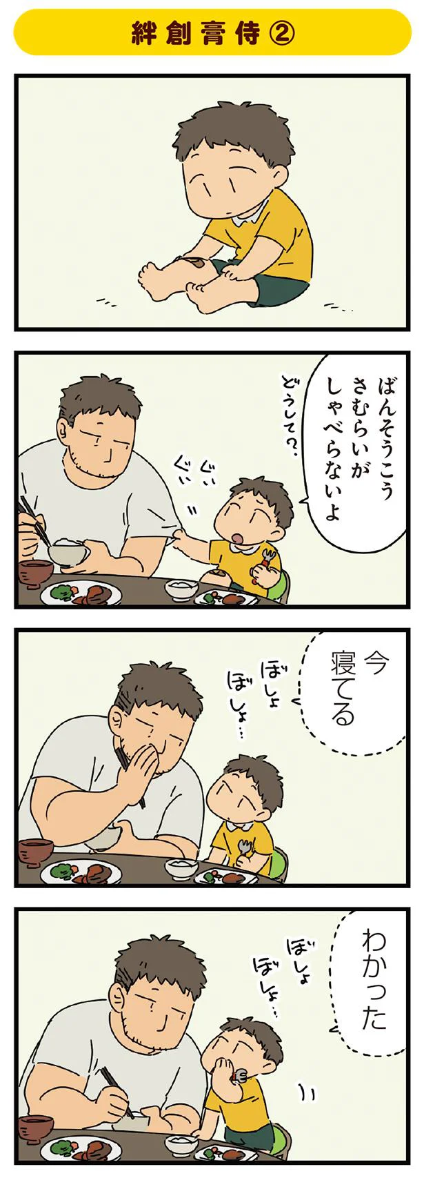 ばんそうこうさむらいがしゃべらないよ