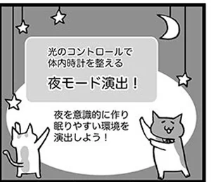 眠りに響く体内時計の乱れ。「夜モード演出」で朝帰りでも快眠！ ／ぐっすり睡眠法（7）