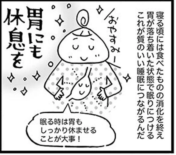 胃にも休息を！「夕食は寝る３時間前まで」を心がけよう／ぐっすり睡眠法（9）