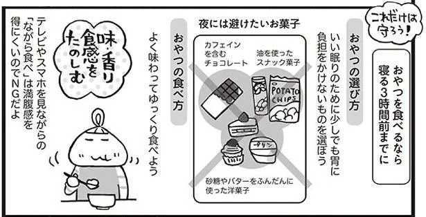 夜のおやつをどうしても食べたくなったら？食欲のコントロールができない理由／ぐっすり睡眠法（11）