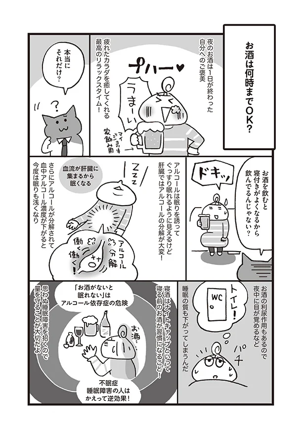 お酒を飲むと寝付きがよくなる?